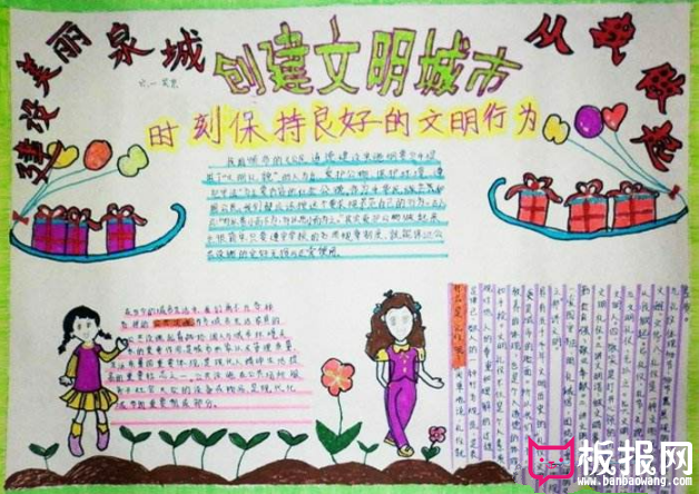 文明城市手抄报，创建文明城市建设和谐家园