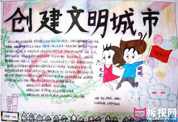 文明城市手抄报，创建文明城市手抄报