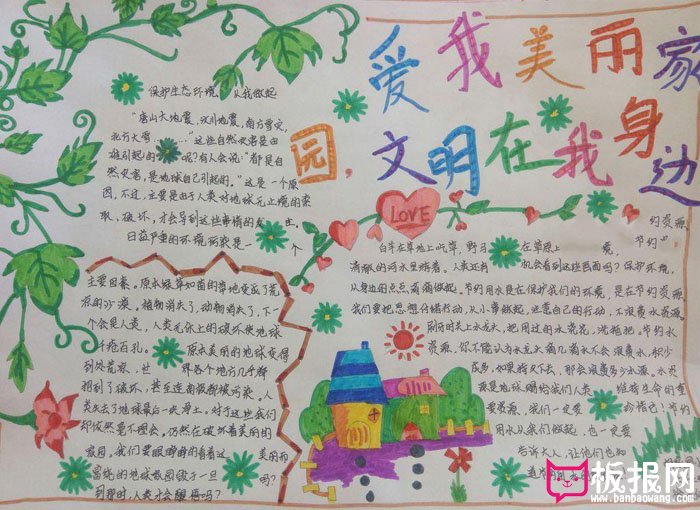创建文明城市手抄报图片，爱我美丽家园
