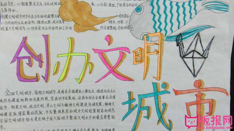 小学生文明卫生城市手抄报，创办文明城市
