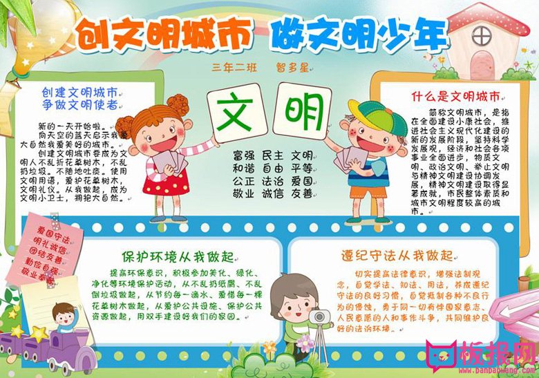 创建文明城市手抄报，创文明城市做文明少年
