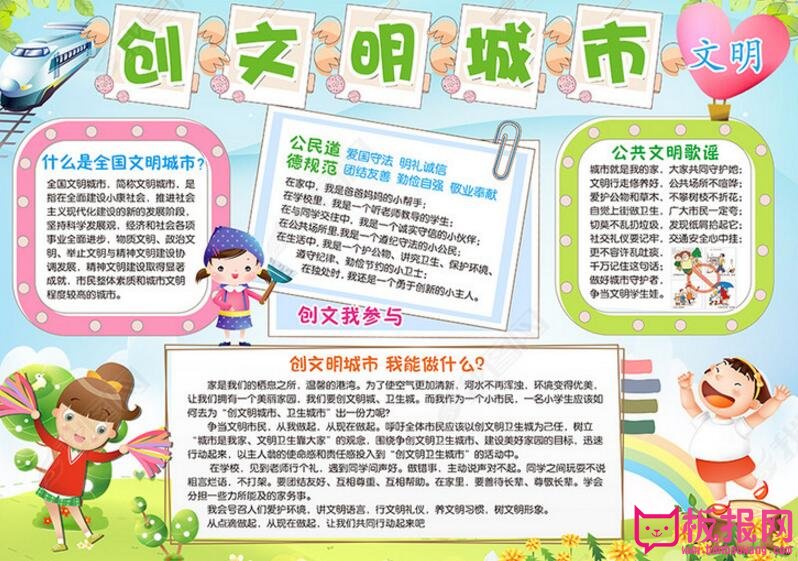 创建文明城市手抄报，公共文明歌谣