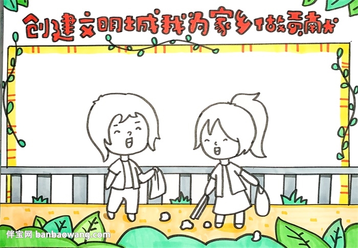 创建文明城市我为家乡做贡献手抄报