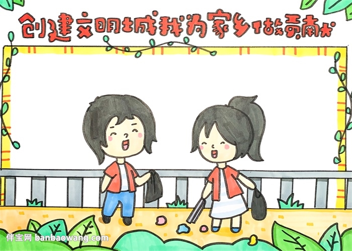 创建文明城市我为家乡做贡献手抄报