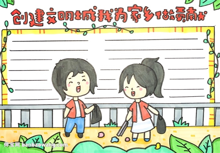 创建文明城市我为家乡做贡献手抄报