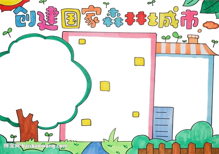创建国家森林城市手抄报
