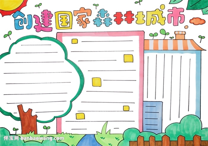 创建国家森林城市手抄报