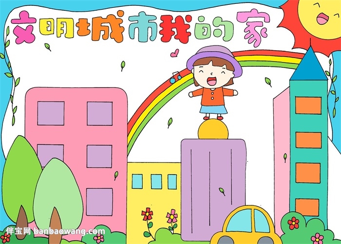 文明城市我的家手抄报