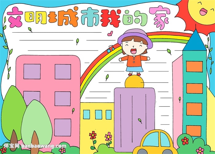 文明城市我的家手抄报