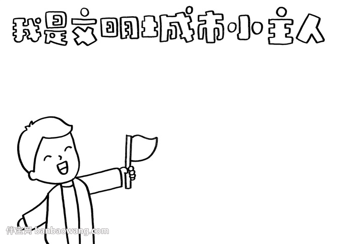 我是文明城市小主人手抄报