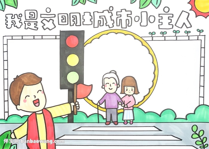 我是文明城市小主人手抄报