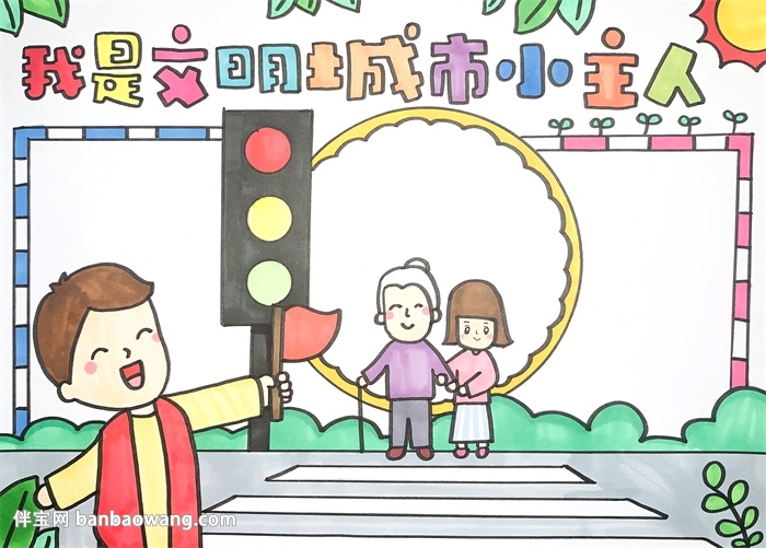 我是文明城市小主人手抄报