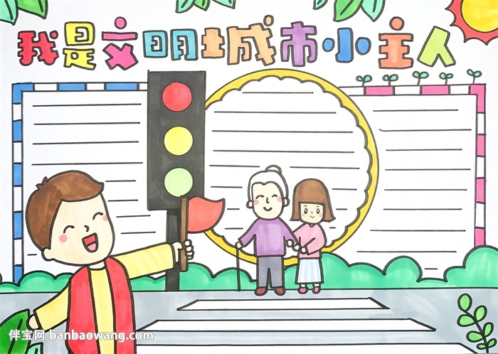 我是文明城市小主人手抄报