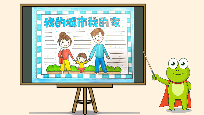 我的城市我的家手抄报怎么画