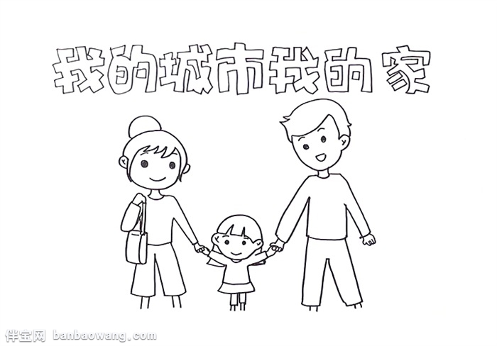 我的城市我的家手抄报怎么画