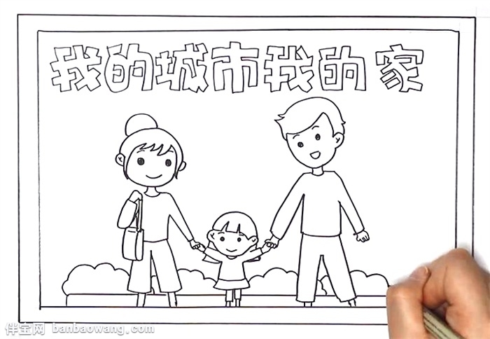 我的城市我的家手抄报怎么画
