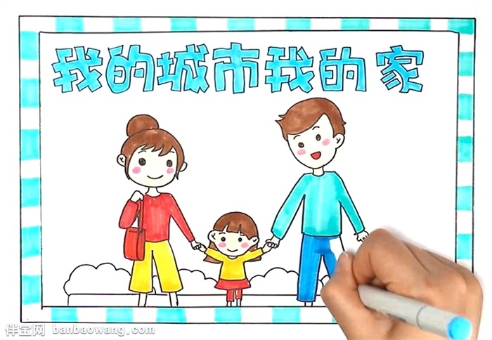 我的城市我的家手抄报怎么画