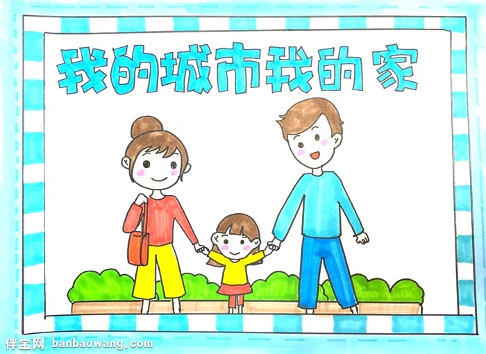 我的城市我的家手抄报怎么画