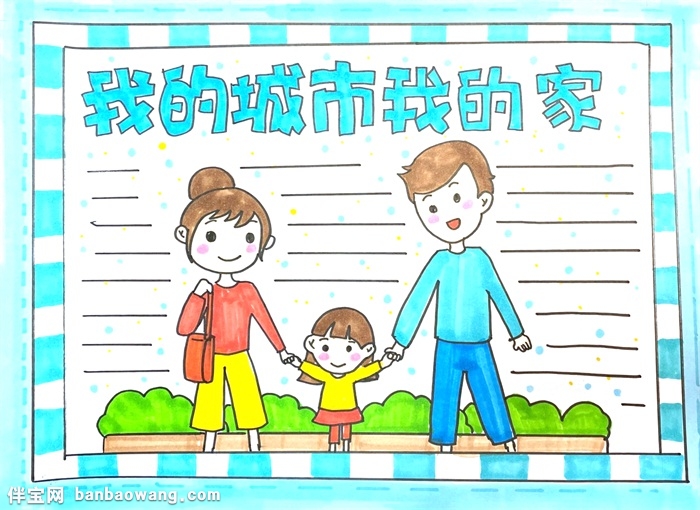 我的城市我的家手抄报怎么画