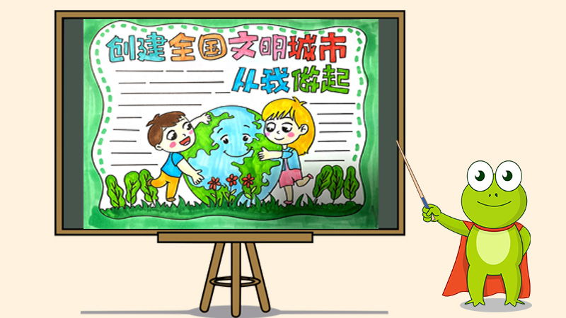 创建全国卫文明城市从我做起手抄报怎么画