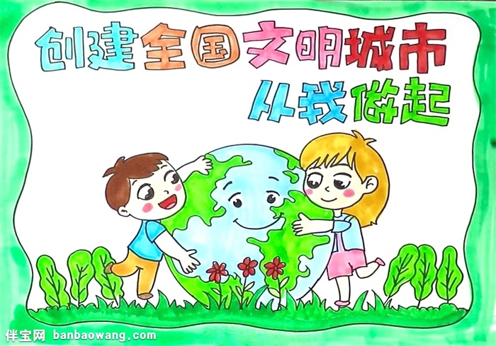 创建全国卫文明城市从我做起手抄报怎么画