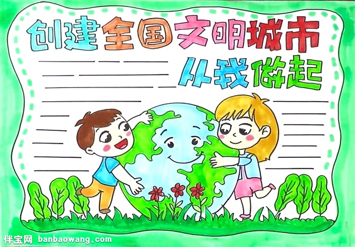 创建全国卫文明城市从我做起手抄报怎么画