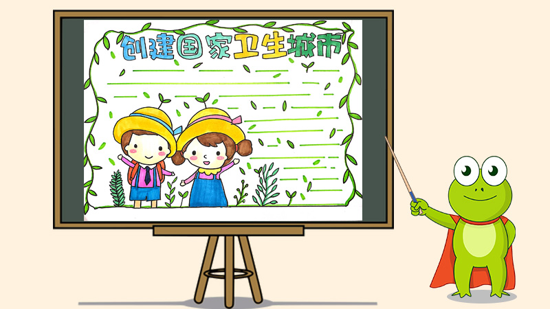 创建国家卫生城市手抄报怎么画