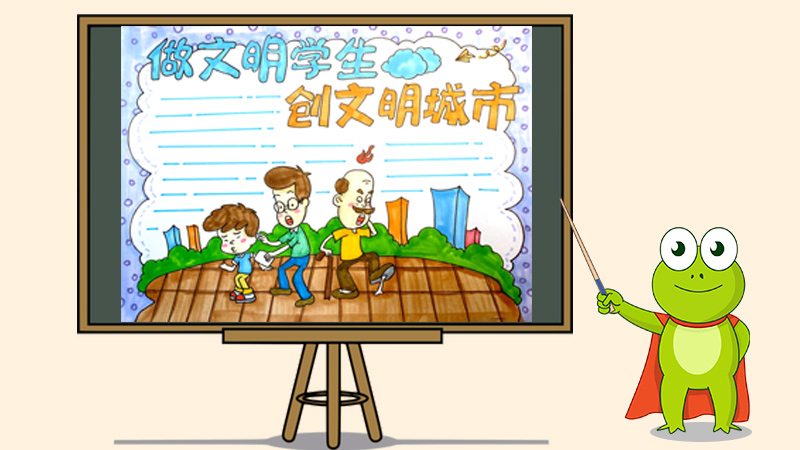 做文明学生创文明城市手抄报怎么画