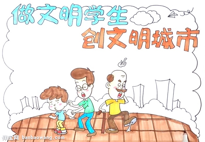 做文明学生创文明城市手抄报怎么画