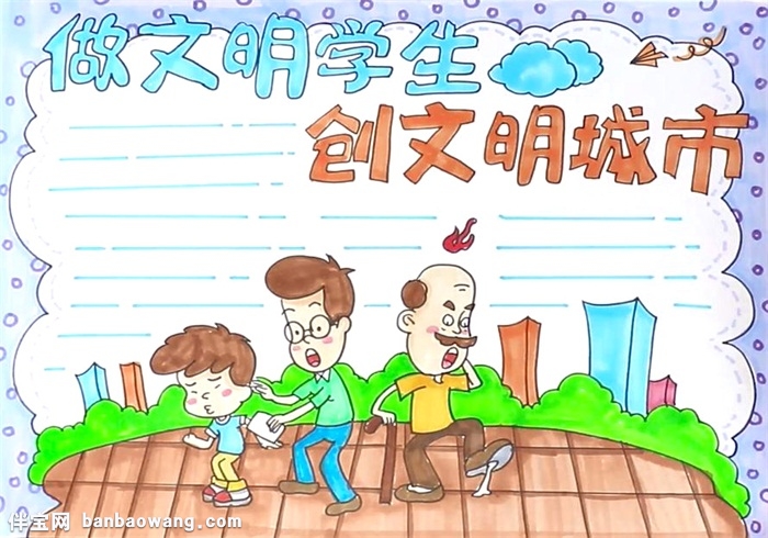做文明学生创文明城市手抄报怎么画