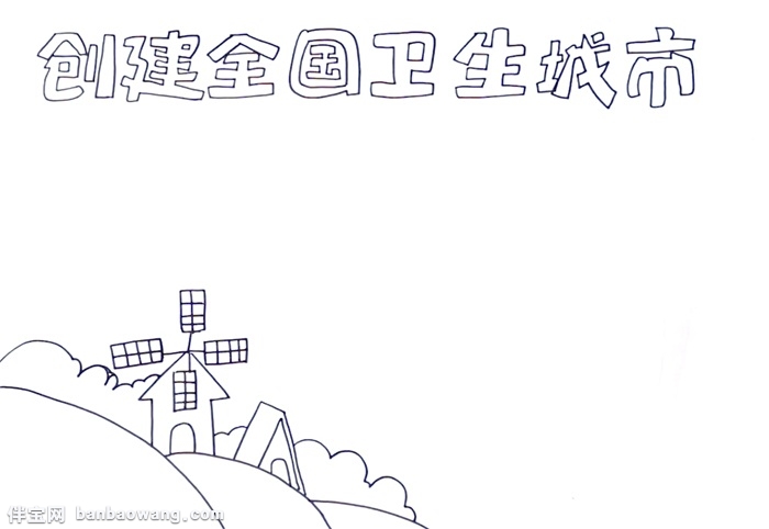 创建全国卫生城市手抄报怎么画