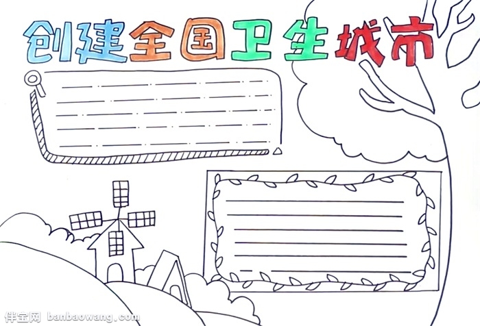 创建全国卫生城市手抄报怎么画