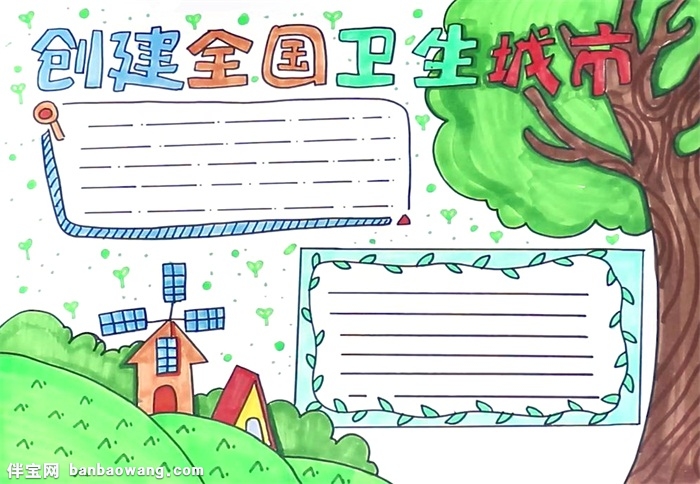创建全国卫生城市手抄报怎么画