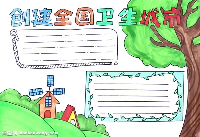 创建全国卫生城市手抄报怎么画