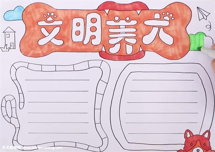 文明养犬手抄报怎么画