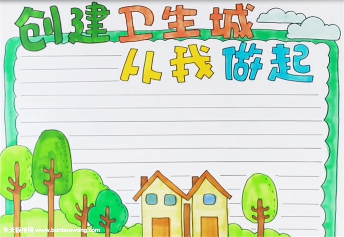 创建卫生城从我做起手抄报