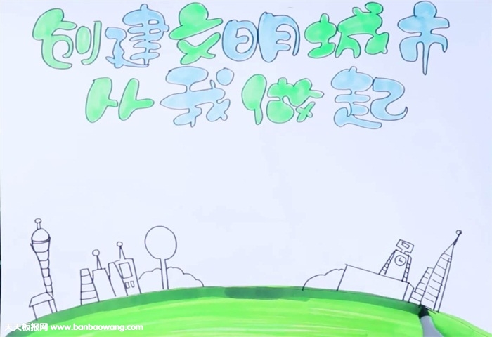 创建文明城市从我做起手抄报怎么画