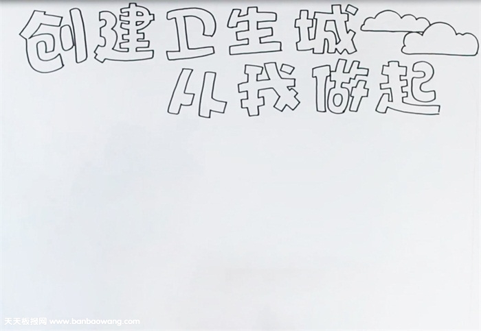 创建卫生城从我做起手抄报