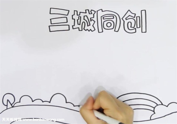 三城同创手抄报