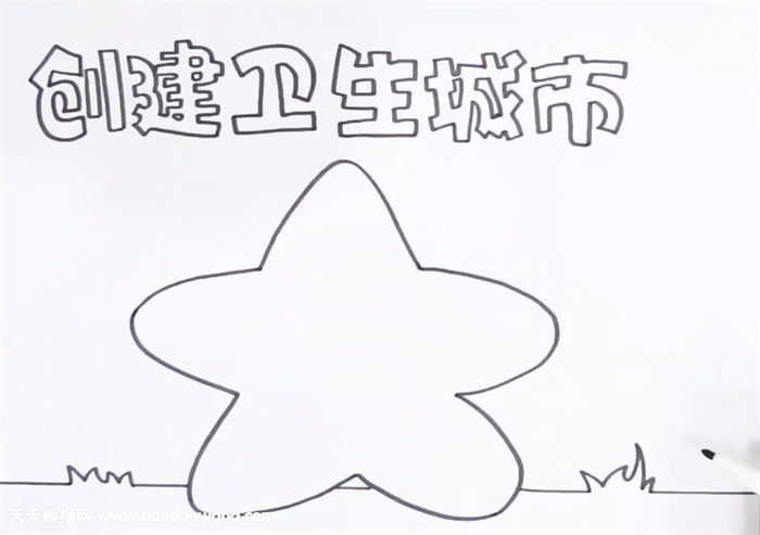 创卫手抄报