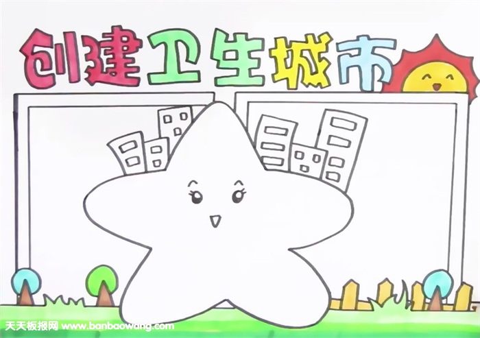 创卫手抄报
