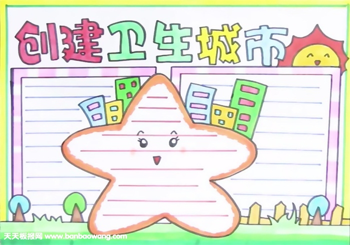 创卫手抄报