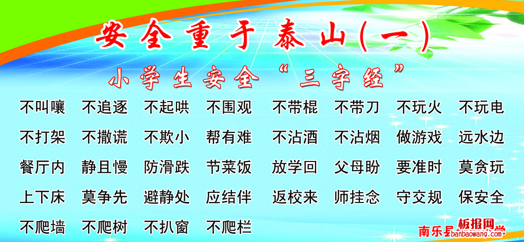 安全三字经电子手抄报