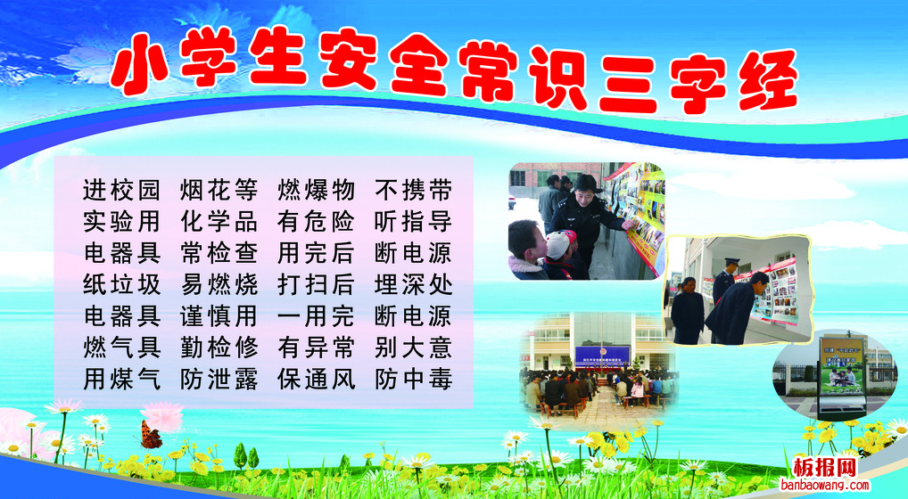 小学生安全常识电子手抄报