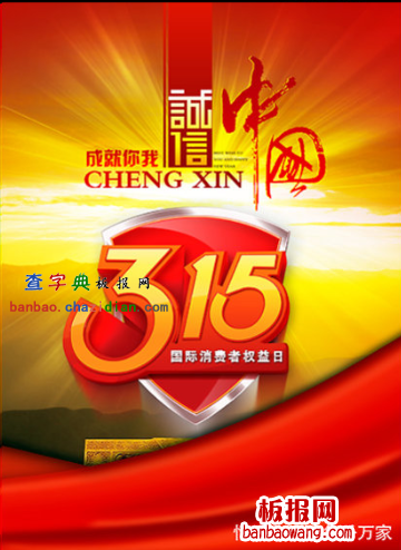 315诚信中国电子手抄报