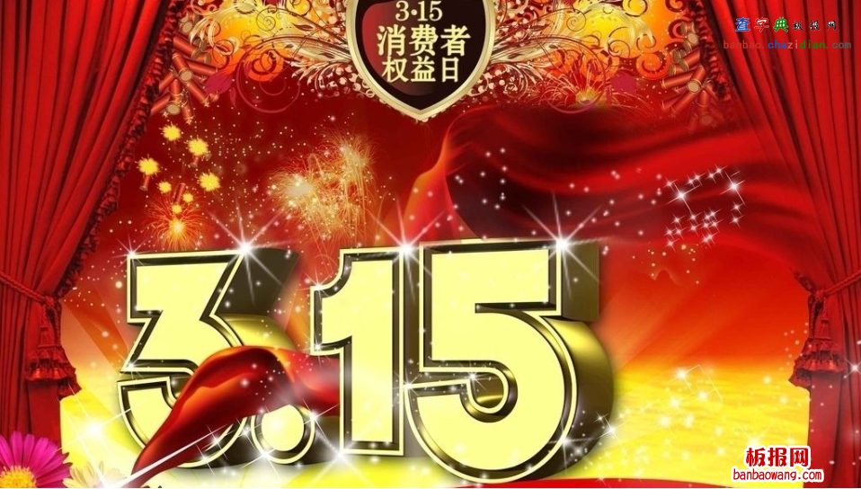 3.15消费者权益日电子手抄报