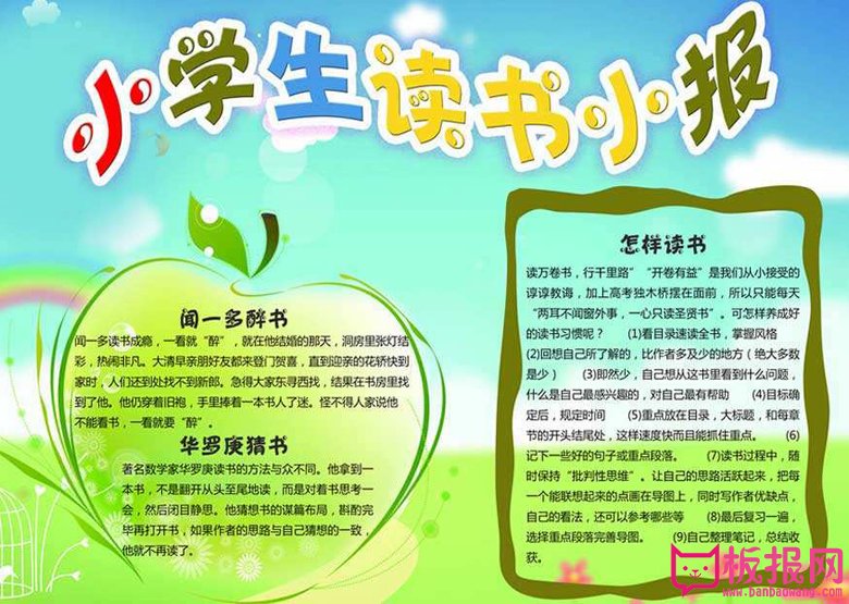 读书电子手抄报模板，小学生读书小报