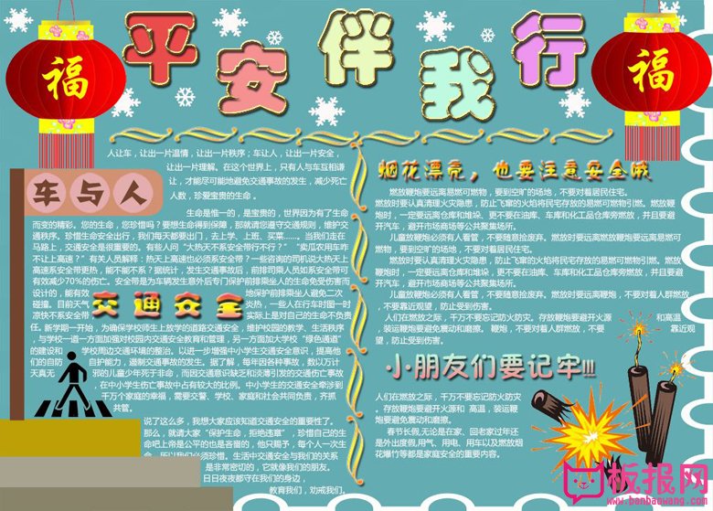 电子手抄报模板，平安伴我行