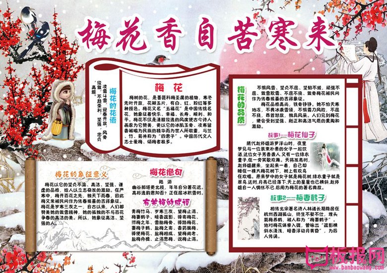 爱护动植物电子手抄报，梅花香自苦寒来