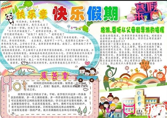 快乐寒假小报，电子手抄报